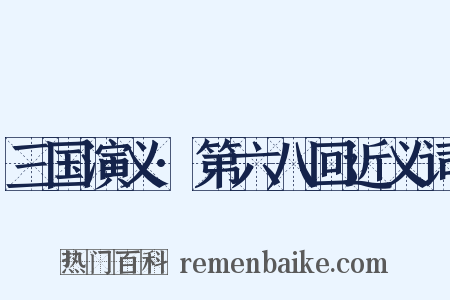 三国演义·第六八回近义词是什么意思的图片